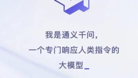 阿里推出新大模型“通义千问”，揭秘背后的命名原因！