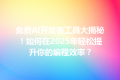 免费AI开发者工具大揭秘！如何在2025年轻松提升你的编程效率？