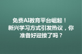 免费AI教育平台崛起！ 新兴学习方式引发热议，你准备好迎接了吗？