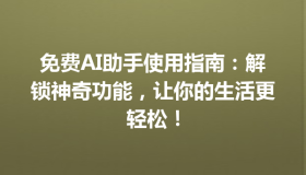 免费AI助手使用指南：解锁神奇功能，让你的生活更轻松！