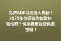 免费AI学习资源大揭秘！2025年你还在为找资料苦恼吗？快来看看这些免费宝藏！