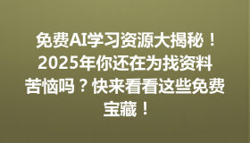免费AI学习资源大揭秘！2025年你还在为找资料苦恼吗？快来看看这些免费宝藏！