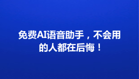 免费AI语音助手，不会用的人都在后悔！