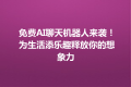 免费AI聊天机器人来袭！ 为生活添乐趣释放你的想象力