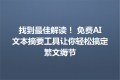 找到最佳解读！ 免费AI文本摘要工具让你轻松搞定繁文缛节