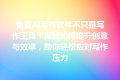 免费AI写作软件不只是写作工具！探秘如何提升创意与效率，助你轻松应对写作压力