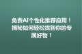 免费AI个性化推荐应用！ 揭秘如何轻松找到你的专属好物！