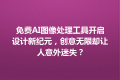 免费AI图像处理工具开启设计新纪元，创意无限却让人意外迷失？