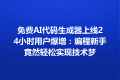 免费AI代码生成器上线24小时用户爆增：编程新手竟然轻松实现技术梦