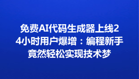 免费AI代码生成器上线24小时用户爆增：编程新手竟然轻松实现技术梦
