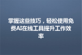 掌握这些技巧，轻松使用免费AI在线工具提升工作效率