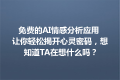 免费的AI情感分析应用 让你轻松揭开心灵密码，想知道TA在想什么吗？
