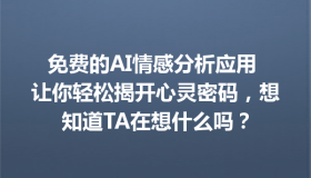 免费的AI情感分析应用 让你轻松揭开心灵密码，想知道TA在想什么吗？