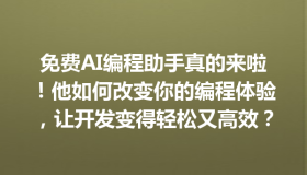 免费AI编程助手真的来啦！他如何改变你的编程体验，让开发变得轻松又高效？