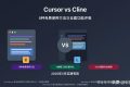 2025最全Cursor vs Cline对比指南：8种免费 – 今日头条
