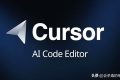 Cursor AI 代码编辑器 RCE 漏洞：恶意软件可“自动启动”的隐患揭秘