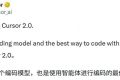 Cursor 2.0重磅发布，自研模型Composer颠覆传统，全面升级！
