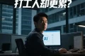 从“能用”到“能优化”：AI 编程的三大进阶步骤