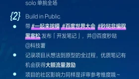 秒哒黑客松：非编程大赛的小红书发布秘籍！