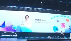 李彦宏在2024百度大会上的前瞻思考：让AI引领未来之路