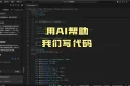 “解锁AI编程新玩法：别再被过时方法束缚！”
