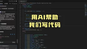 “解锁AI编程新玩法：别再被过时方法束缚！”