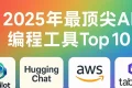 2025年最具颠覆性的十大AI编程工具，重塑软件开发未来