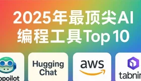 2025年最具颠覆性的十大AI编程工具，重塑软件开发未来