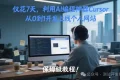 7天打造个人网站，AI编程神器Cursor带你轻松入门！