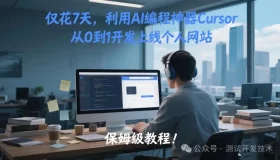 7天打造个人网站，AI编程神器Cursor带你轻松入门！