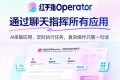 全新上线！移动版OpenClaw：无需部署，轻松开启你的全能AI助手体验！
