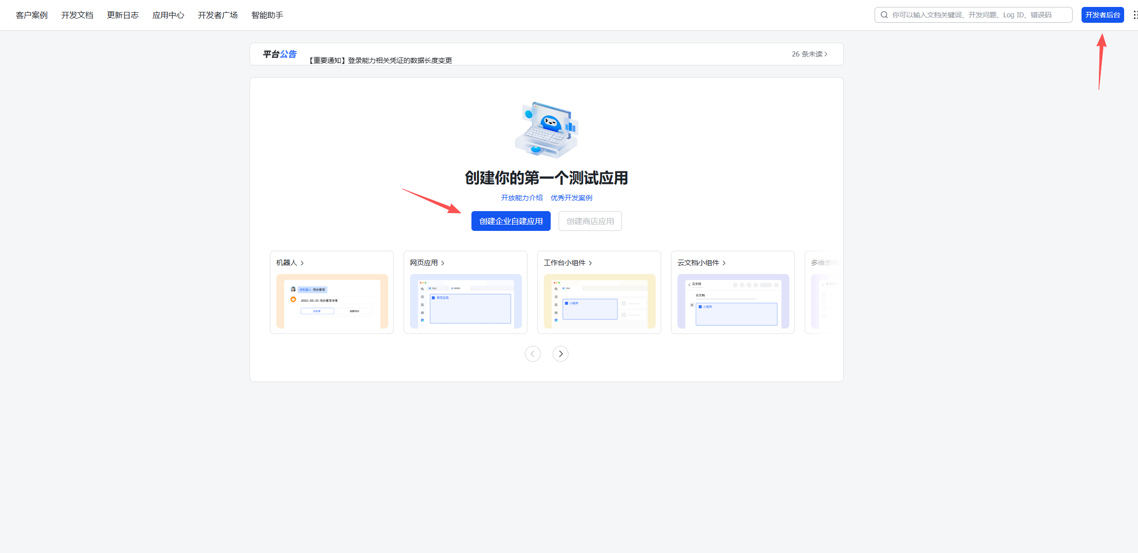 飞书开放平台创建企业自建应用 - Openclaw 对接