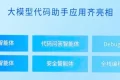 文心快码：智能代码助手大模型全新亮相！