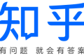 知乎：提问无忧，答案触手可及