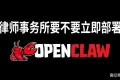 律师事务所是否该迅速引入OpenClaw？
