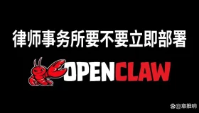 律师事务所是否该迅速引入OpenClaw？