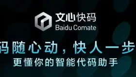 “文心快码”：百度代码生成的30%奇迹背后的超级能手
