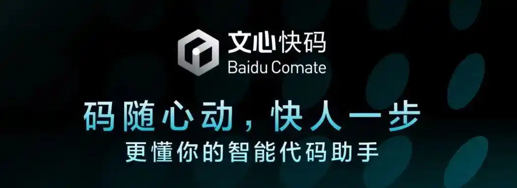 “文心快码”：百度代码生成的 30% 奇迹背后的超级能手