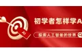 初学者必看：轻松掌握AI学习之路！