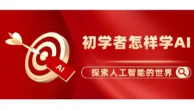 初学者必看：轻松掌握AI学习之路！