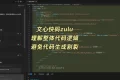 告别编程困惑！体验文心快码Zulu的超凡魅力