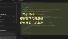 告别编程困惑！体验文心快码Zulu的超凡魅力