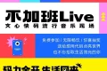 文心快码流行音乐现场「不加班Live」盛大开启！主题曲重磅发布！