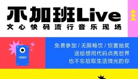 文心快码流行音乐现场「不加班Live」盛大开启！主题曲重磅发布！