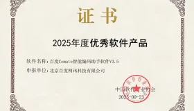 文心快码再创辉煌，荣获2025年度卓越软件产品奖！