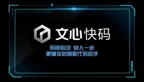 百度推出“文心快码”智能代码助手，代码使用率高达44%！
