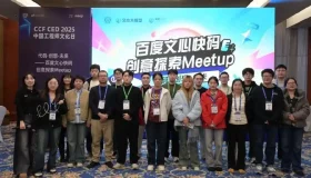 携手共创未来！冰城AI Coding英雄之旅盛大启幕，CEDxCNCC百度文心快码Meetup成功举行！