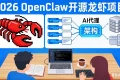 2026年最热开源项目：深度剖析OpenClaw架构，打造你的最小实例之旅