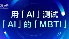 用5句话打造文心快码的MBTI大模型测试器！