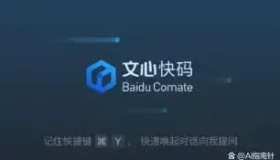 百度文心快码：用语言轻松生成代码的AI助手